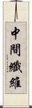 中間纖維 Scroll