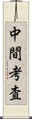 中間考査 Scroll