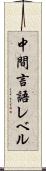 中間言語レベル Scroll