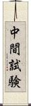 中間試験 Scroll