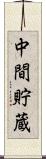 中間貯蔵 Scroll