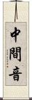 中間音 Scroll