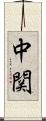 中関 Scroll