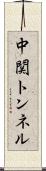 中関トンネル Scroll