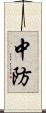 中防 Scroll