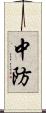 中防 Scroll