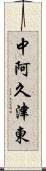 中阿久津東 Scroll