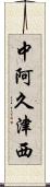 中阿久津西 Scroll