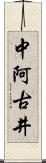 中阿古井 Scroll