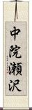 中院瀬沢 Scroll