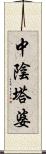 中陰塔婆 Scroll