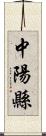 中陽縣 Scroll