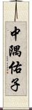 中隅佑子 Scroll