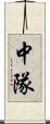 中隊 Scroll
