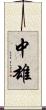 中雄 Scroll