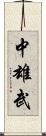 中雄武 Scroll