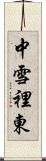 中雪裡東 Scroll