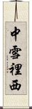 中雪裡西 Scroll