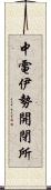 中電伊勢開閉所 Scroll