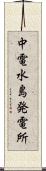 中電水島発電所 Scroll