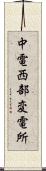 中電西部変電所 Scroll
