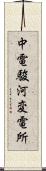 中電駿河変電所 Scroll