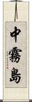 中霧島 Scroll