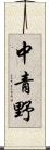 中青野 Scroll