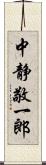 中静敬一郎 Scroll