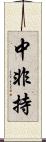 中非持 Scroll