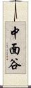 中面谷 Scroll