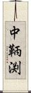 中鞆渕 Scroll