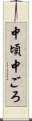 中頃 Scroll
