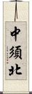 中須北 Scroll