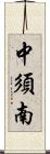 中須南 Scroll