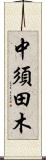 中須田木 Scroll