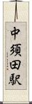 中須田駅 Scroll