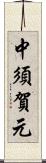 中須賀元 Scroll