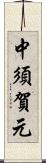 中須賀元 Scroll