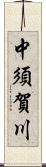 中須賀川 Scroll