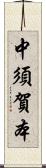 中須賀本 Scroll