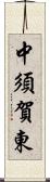 中須賀東 Scroll