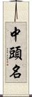 中頭名 Scroll