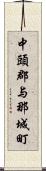 中頭郡与那城町 Scroll