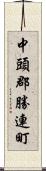 中頭郡勝連町 Scroll