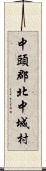中頭郡北中城村 Scroll