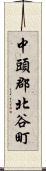 中頭郡北谷町 Scroll