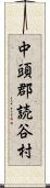 中頭郡読谷村 Scroll