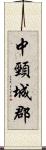 中頸城郡 Scroll