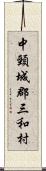 中頸城郡三和村 Scroll